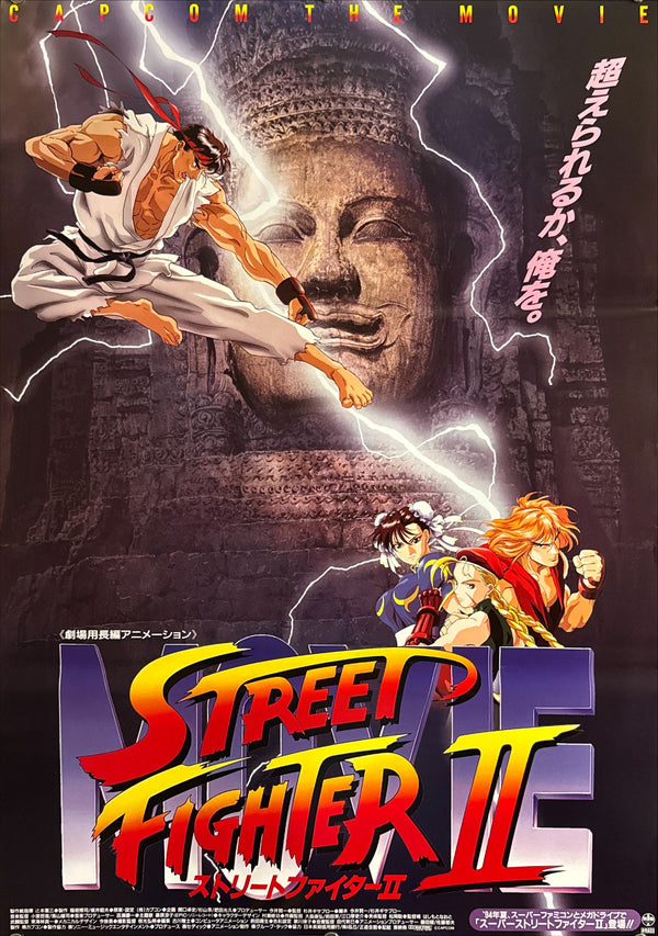“Street Fighter II: The Animated Movie” (ストリートファイターII MOVIE), Original Release Japanese Movie Poster 1994, B2 Size (51 × 73 cm) A165