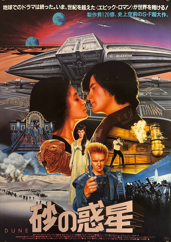 “Dune” (砂の惑星), Original Japanese Movie Poster 1984, B2 Size (51 × 73 cm) J30