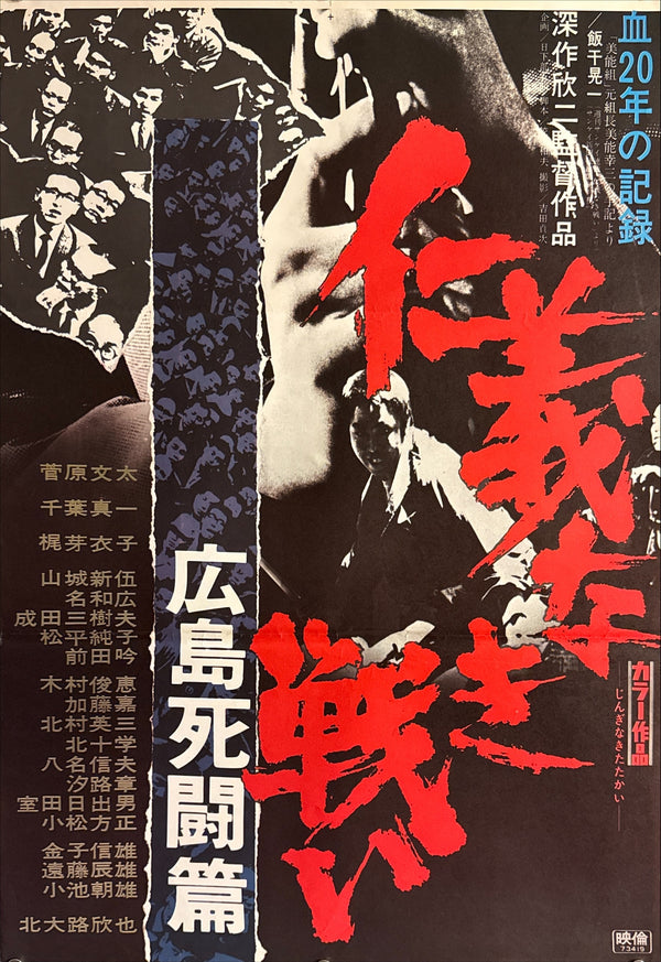 "Battles Without Honor and Humanity: Deadly Fight in Hiroshima" (仁義なき戦い 広島死闘篇), Original Release Japanese Movie Poster 1973, STB Size (51 x 145 cm) F17