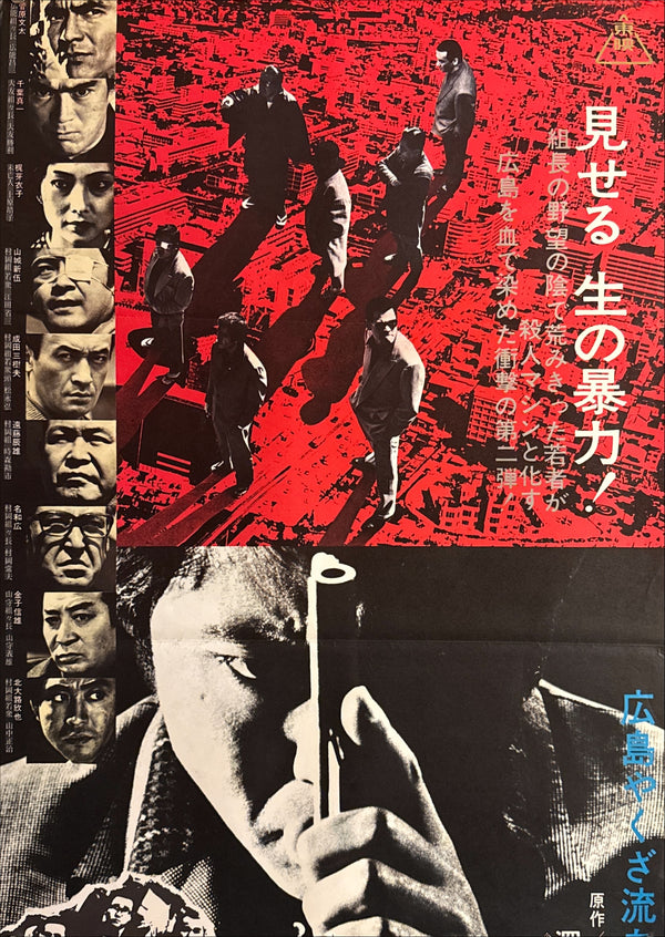 "Battles Without Honor and Humanity: Deadly Fight in Hiroshima" (仁義なき戦い 広島死闘篇), Original Release Japanese Movie Poster 1973, STB Size (51 x 145 cm) F17