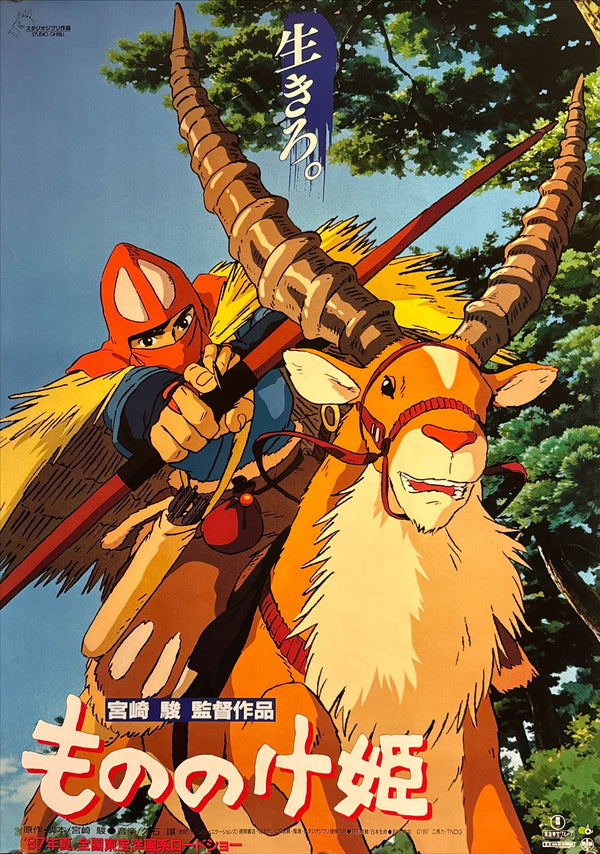 “Princess Mononoke” (もののけ姫), Original First Release Japanese Movie Poster 1997, B2 Size (51 × 73 cm) J144