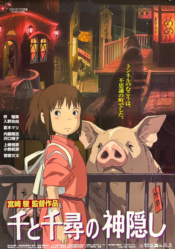 “Spirited Away” (千と千尋の神隠し), Original Release Japanese Movie Poster 2001, B2 Size (51 × 73 cm) K78