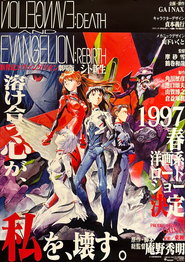 “Neon Genesis Evangelion: Death & Rebirth” (新世紀エヴァンゲリオン劇場版 シト新生 / Neon Genesis Evangelion: Death & Rebirth), Original Release Japanese Movie Poster 1997, B2 Size (51 × 73 cm) E159