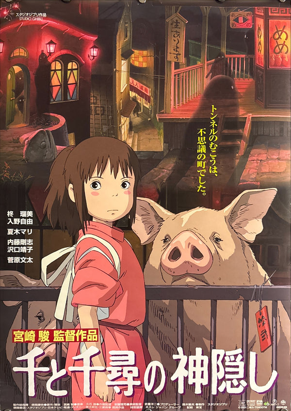 “Spirited Away” (千と千尋の神隠し), Original Release Japanese Movie Poster 2001, B2 Size (51 × 73 cm) ZA732