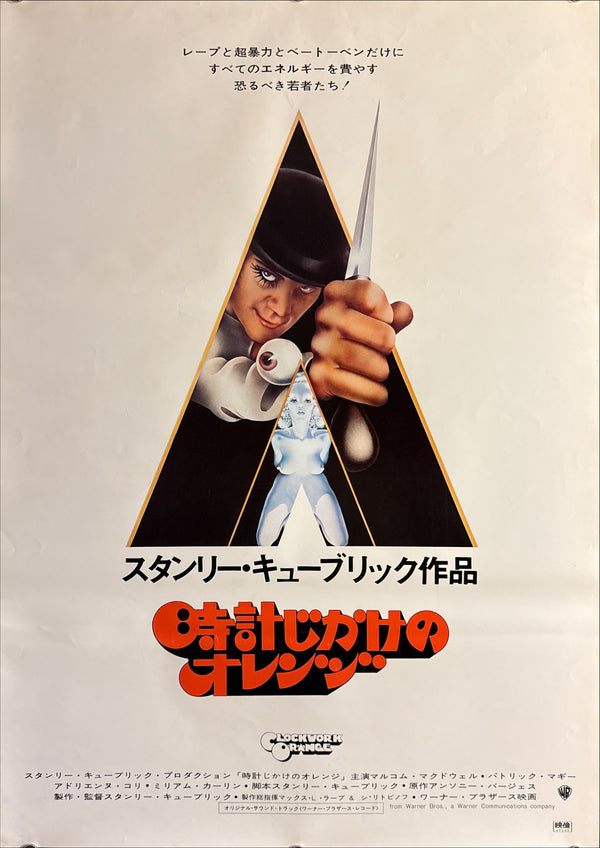 “A Clockwork Orange” (時計じかけのオレンジ), Original Japanese First-Release Movie Poster 1971, B2 Size (51 × 73 cm) Q101