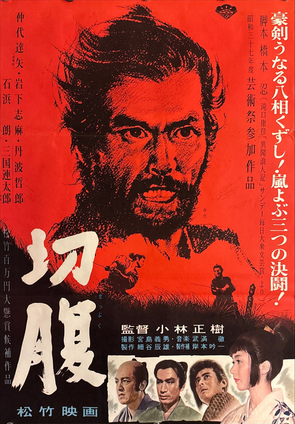 "Harakiri" (Seppuku - 切腹), Original Release Japanese Movie Poster 1962, Ultra Rare, B2 Size (51 × 73 cm) Q100