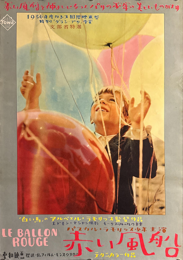“Le Ballon Rouge” / “The Red Balloon” (赤い風船), Original Japanese First-Release Movie Poster (1956), Artwork by Hisamitsu Noguchi, Ultra Rare B2 (approx. 51.5 × 72.8 cm) Q95