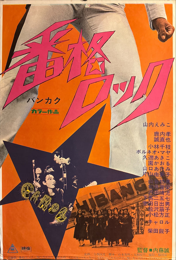 “Bankaku Rock” (番格ロック), Original Release Japanese STB / Tatekan Poster 1973, Ultra Rare, 2-Panel approx. 51 x 145 cm Q109