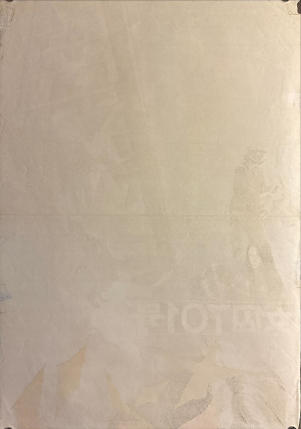 “Female Prisoner #701: Scorpion” (女囚701号 さそり) Original Release Japanese STB / Tatekan Poster 1972, Unrestored, Very Good Display Condition, 2-Panel approx. 51 x 145 cm Q108