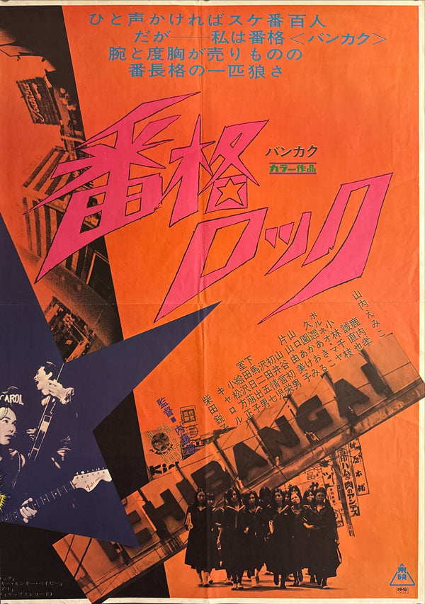 “Bankaku Rock / Ranking Boss Rock” (番格ロック) Original release Japanese two-sheet billboard poster, 1973 — excellent unrestored condition (B0 Billboard approx. 103 × 146 cm / 40.5 × 57.3 in)