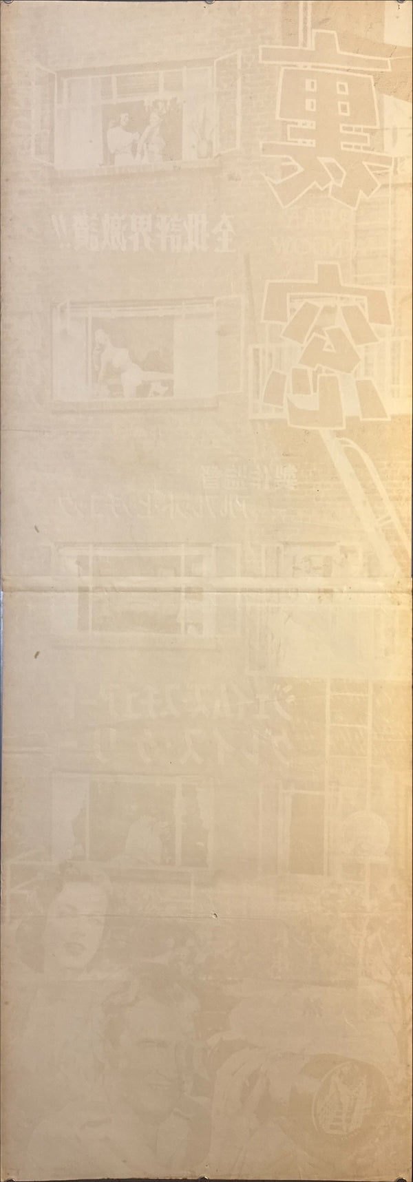 "Rear Window", Original First Release Japanese Movie Poster 1954, Ultra Rare, STB Size (51x145cm)