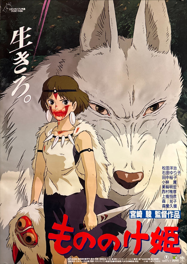 "Princess Mononoke", Original First Release Japanese Movie Poster 1997, B2 Size (51 x 73cm) G177