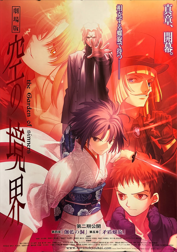 “Kara no Kyoukai” / 劇場版「空の境界」— The Garden of Sinners, Original Japanese Theatrical Movie Poster 2008, Rare, B1 Size 72.8 × 103 cm — Second Phase Release Campaign