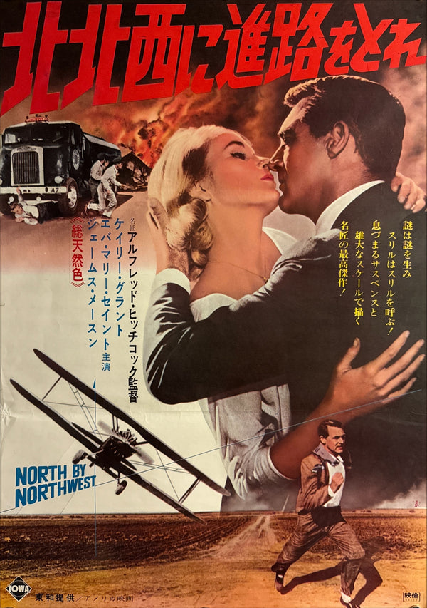 “North by Northwest” / 北北西に進路をとれ, Original Japanese First Re-Release Movie Poster 1965, Ultra Rare, B2 Size (51 × 73 cm) Q133