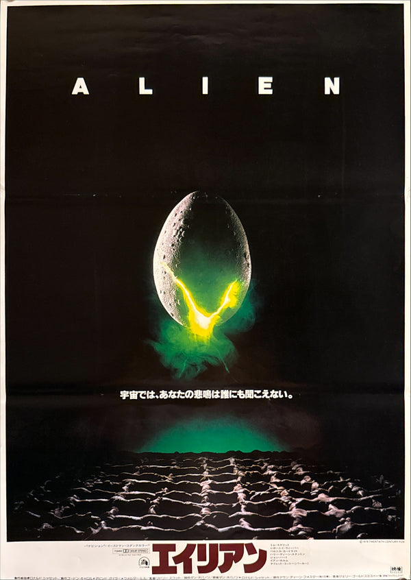 "Alien" (エイリアン), Original Japanese First-Release Movie Poster 1979, B2 Size (51 × 73 cm) ZA508