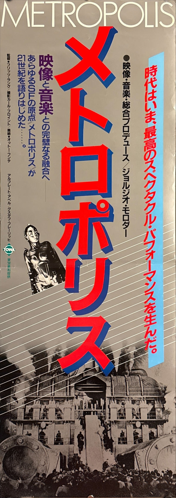 “Metropolis” (メトロポリス), Original Japanese Re-Release Movie Poster (1984) Rare Tall Format (approx. 37 × 103 cm) — Giorgio Moroder Version / Towa Q142