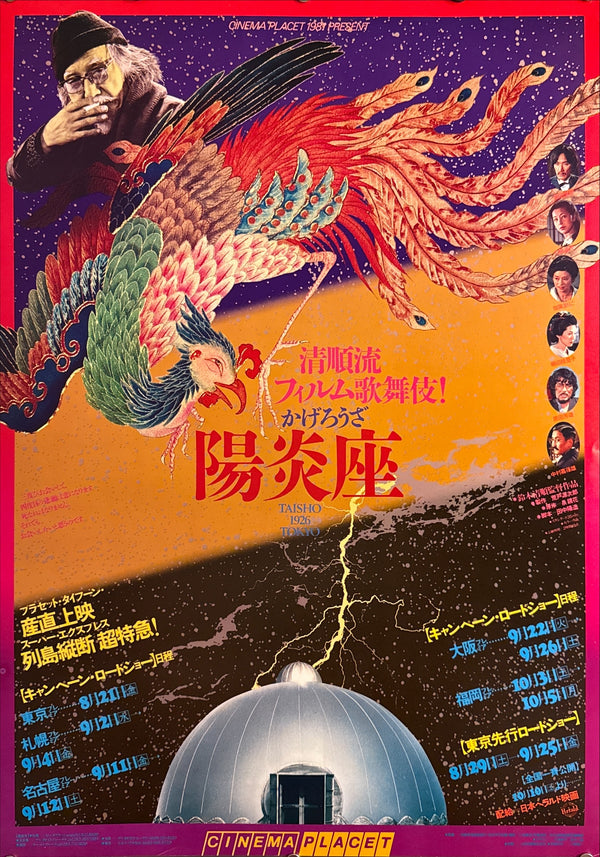 “Kagerō-za” (陽炎座), Original Japanese Cinema Placet Roadshow / Theatrical Promotional Poster (1981) Ultra Rare B2 (approx. 51.5 × 72.8 cm) — Seijun Suzuki / Cinema Placet / Japan Herald Q138