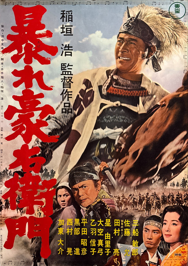 “Rise Against the Sword” (暴れ豪右衛門), Original Release Japanese Movie Poster 1966, B2 Size (51 × 73 cm) C140