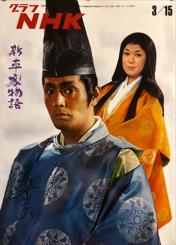 “Graph NHK / Shin Heike Monogatari” (グラフNHK / 新・平家物語), Modern B2 Cover-Reproduction Poster, Hand-Signed by Tatsuya Nakadai — 15 March 1972 Graph NHK No. 286 Cover — B2 Size (approx. 51.5 × 72.8 cm)  Private Japanese Nakadai Memorabilia Collection  Q140