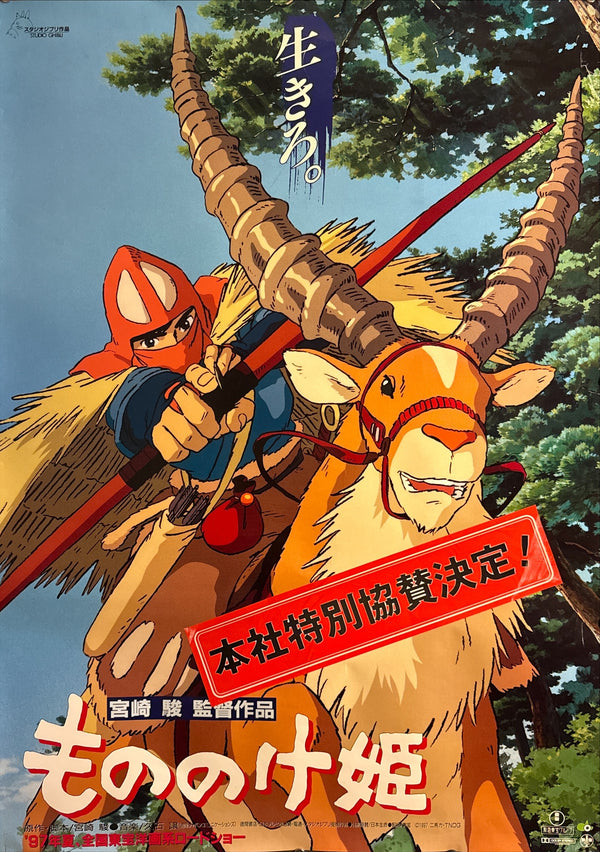 “PRINCESS MONONOKE / もののけ姫” (1997) – ORIGINAL JAPANESE B1 ROADSHOW THEATRICAL POSTER – HAYAO MIYAZAKI / STUDIO GHIBLI