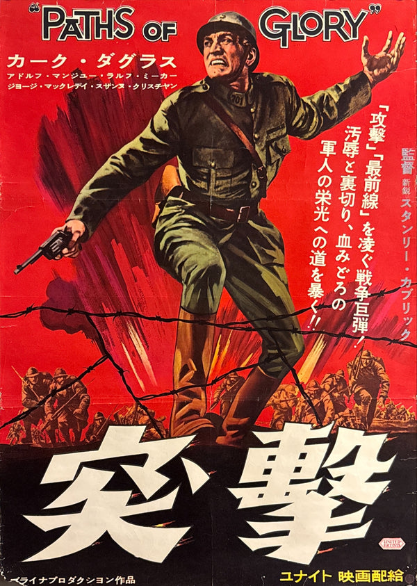 “Paths of Glory” (突撃), Original Japanese First-Release Movie Poster (1958) Very Rare B2 (approx. 51.5 × 72.8 cm) — United Artists / Bryna Productions — Cinema-Used Q152