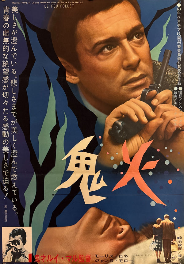 “The Fire Within” (鬼火 / Le Feu Follet), Original Release Japanese Movie Poster 1963, Rare, B2 Size (51 x 73cm) Q157
