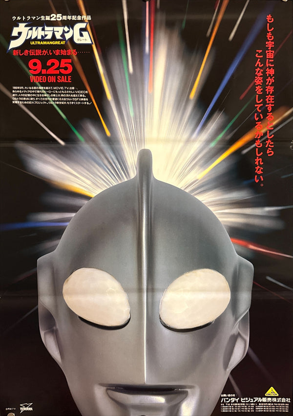 “Ultraman Great” (ウルトラマンG), Original Japanese Video Release Promotional Poster 1990, B2 Size (51 × 73 cm) Q161
