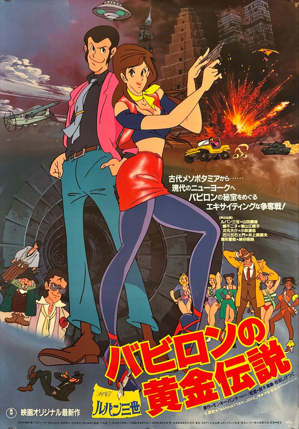 “Lupin III: The Legend of the Gold of Babylon” (ルパン三世 バビロンの黄金伝説), Original Release Japanese Movie Poster 1985, B2 Size (51 × 73 cm) Q174