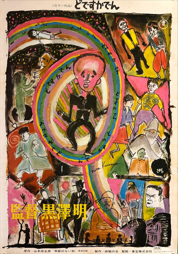 "Dodes'ka-den", Original Release Japanese Movie Poster 1970, B2 Size (51 × 73 cm) H216