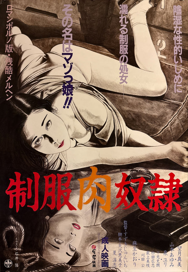“Uniform Flesh Slave” (制服肉奴隷), Original Release Japanese Movie Poster 1985, B2 Size (51 × 73 cm) Q176