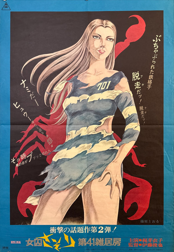 “Female Prisoner Scorpion: Jailhouse 41” (女囚さそり 第41雑居房), Original Release Japanese Movie Poster 1972, B2 Size (51 × 73 cm) Q203