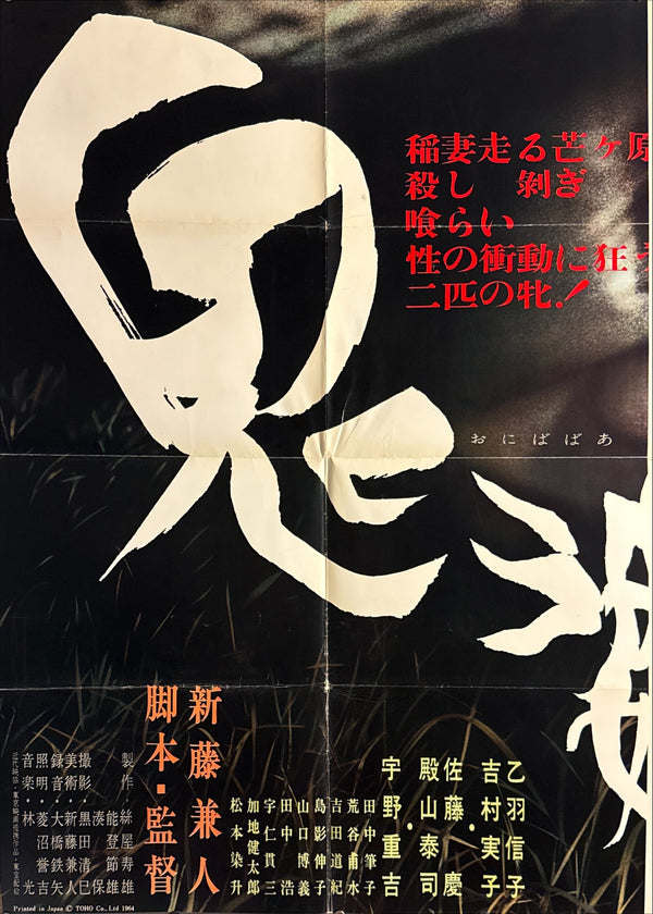 “Onibaba” (鬼婆), Impossibly Rare Original Japanese B1×3 “Three‑Sheet” Billboard Poster — First Release 1964 — approx. 86 × 40 in (218 × 103 cm)