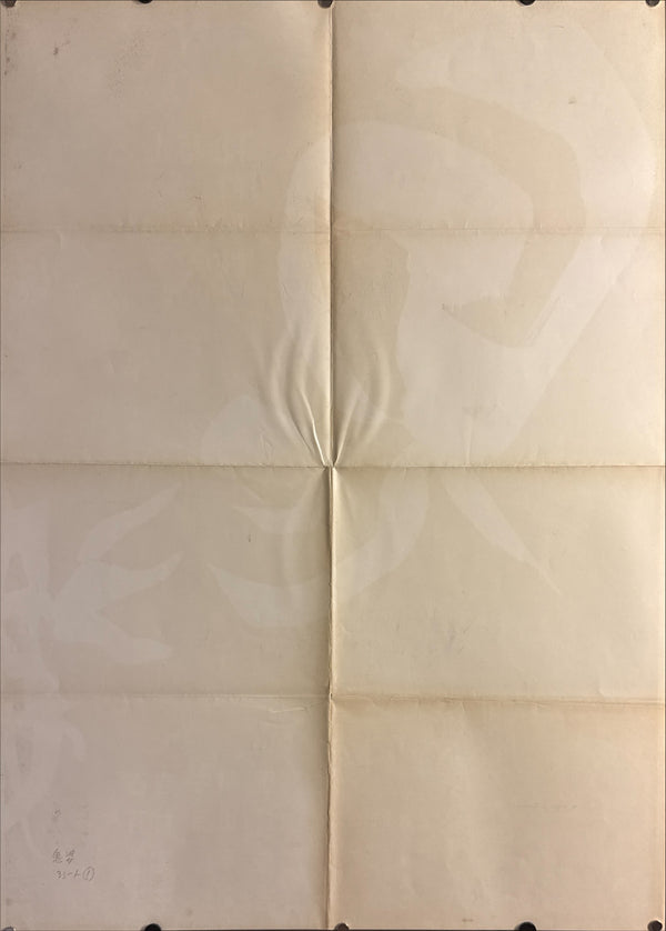 “Onibaba” (鬼婆), Impossibly Rare Original Japanese B1×3 “Three‑Sheet” Billboard Poster — First Release 1964 — approx. 86 × 40 in (218 × 103 cm)