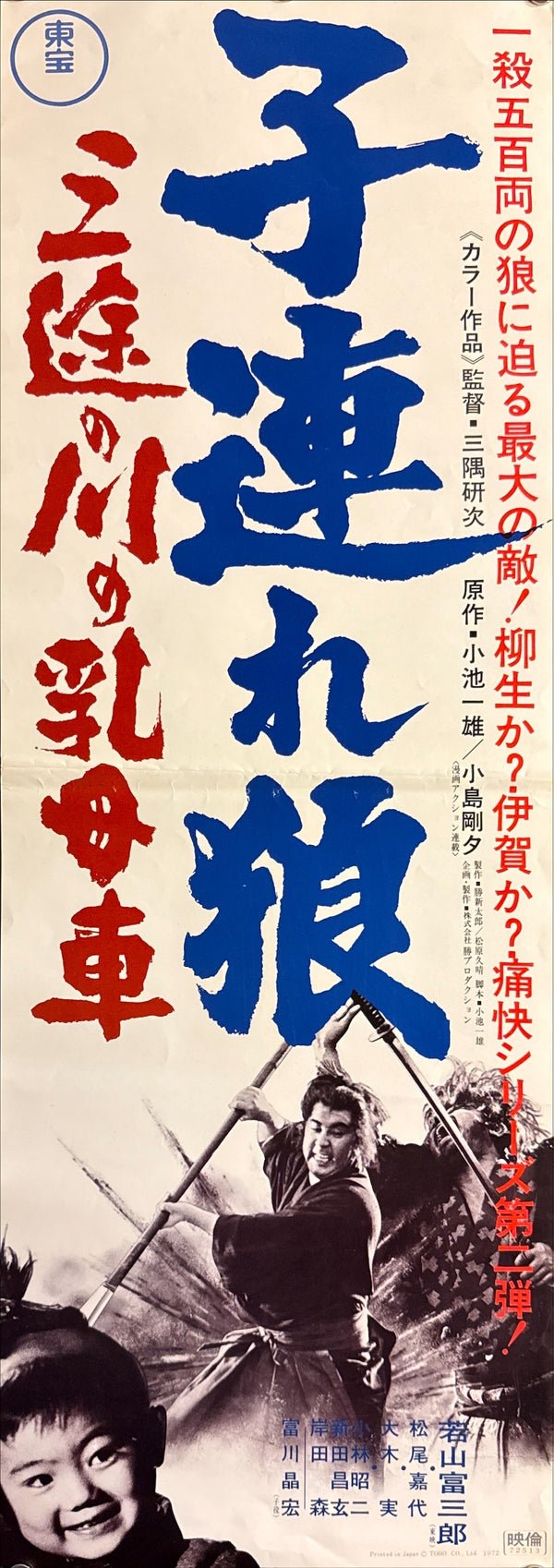 “Lone Wolf and Cub: Baby Cart at the River Styx” (子連れ狼 三途の川の乳母車), Original Japanese Speed Movie Poster 1972, Rare Format (c. 25 × 73 cm) Q202