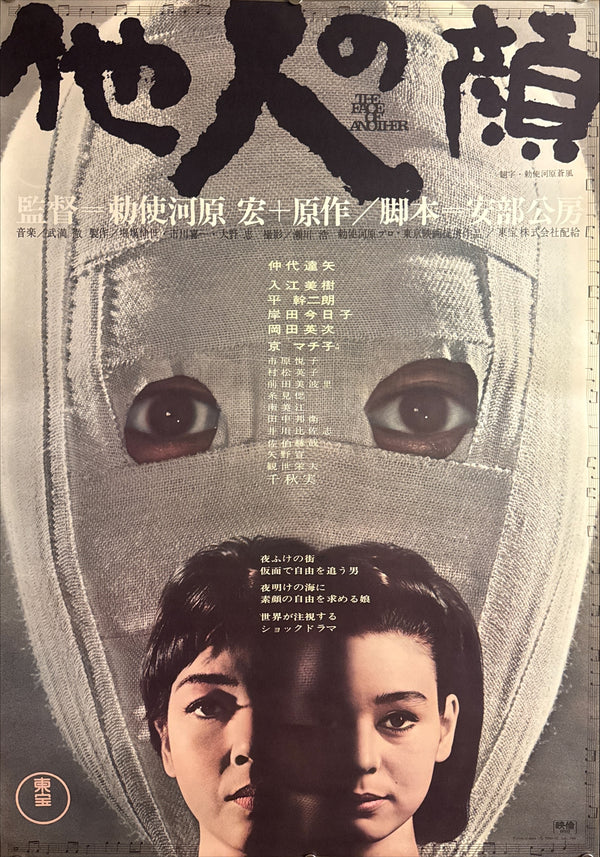 “The Face of Another” (他人の顔), Original Release Japanese Movie Poster 1966, B2 Size (51 × 73 cm) Q223