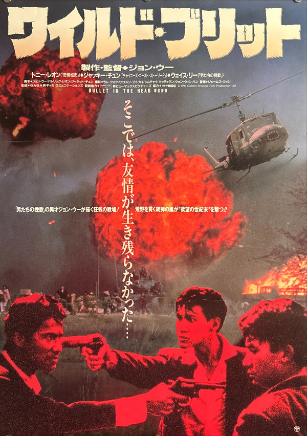 “Bullet in the Head” (ワイルド・ブリット / 喋血街頭), Original Release Japanese Movie Poster 1990, B2 Size (51 × 73 cm) Q222