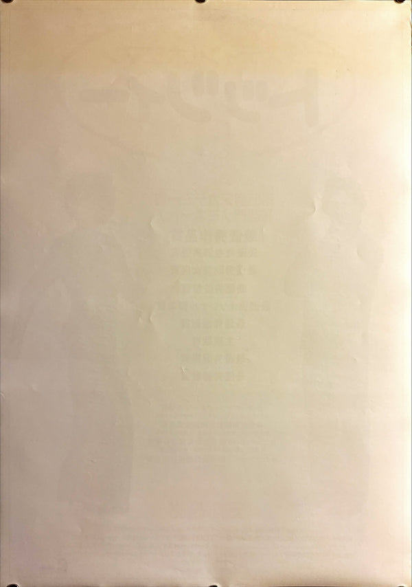“Tootsie” (トッツィー), Original Release Japanese Movie Poster 1983, B2 Size (51 × 73 cm) Q215