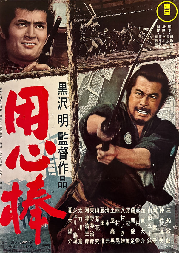“Yojimbo” (用心棒), Original Japanese Re-Release Movie Poster 1976, Akira Kurosawa, B2 Size (51 × 73 cm) Q211