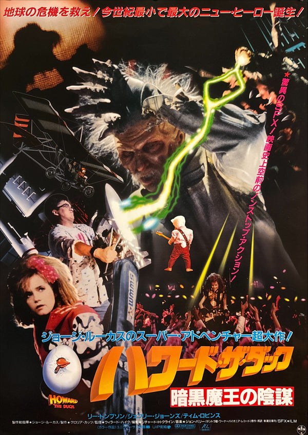“Howard the Duck” (ハワード・ザ・ダック／暗黒魔王の陰謀), Original Release Japanese Movie Poster 1986, B2 Size (51 × 73 cm) Q211