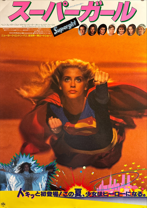“Supergirl” (スーパーガール), Original Release Japanese Movie Poster 1984, B2 Size (51 × 73 cm) Q210