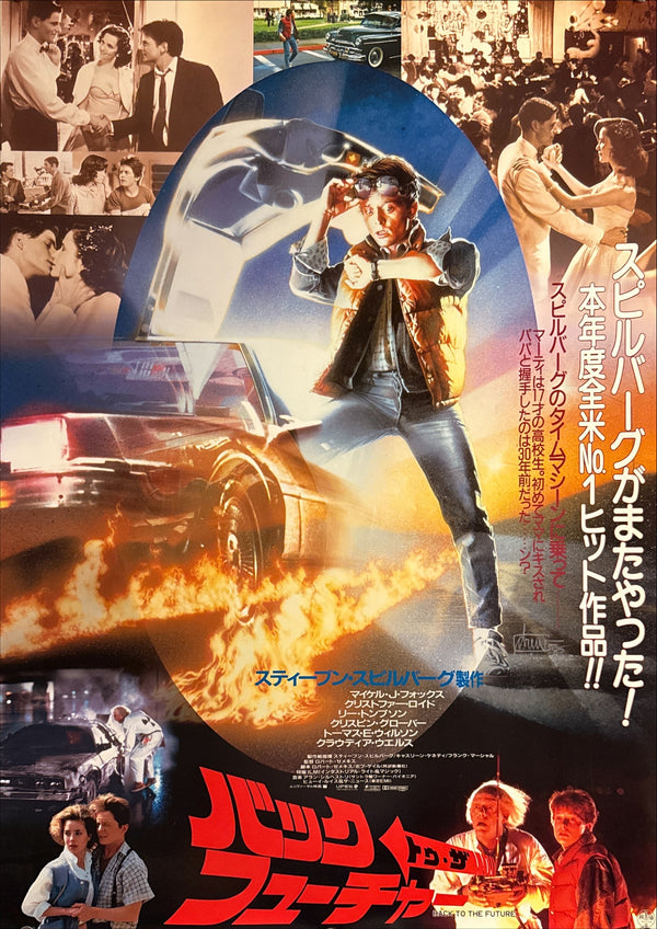 “Back to the Future” (バック・トゥ・ザ・フューチャー), Original Release Japanese Movie Poster 1985, B2 Size (51 × 73 cm) B67