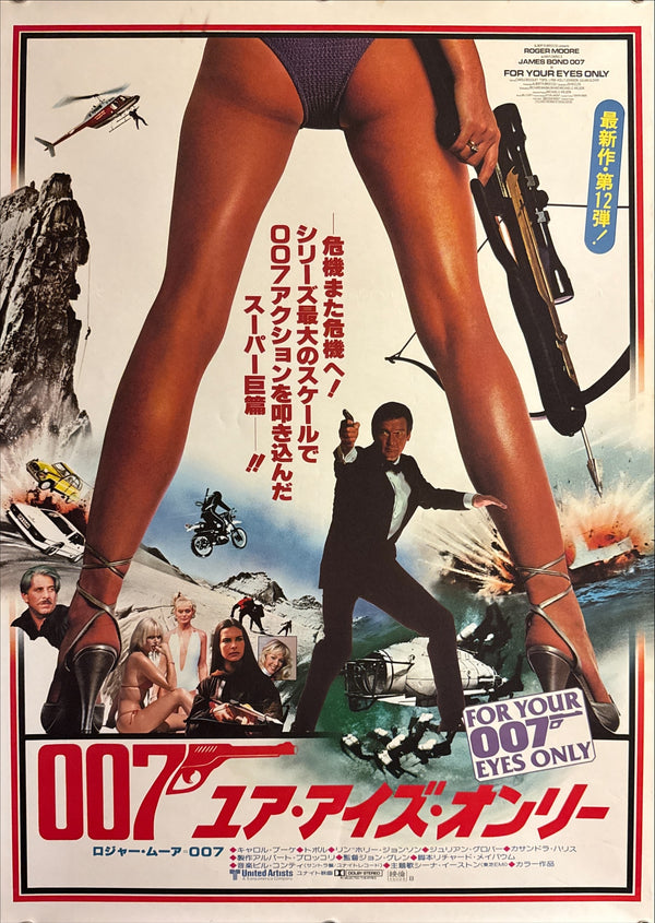 “For Your Eyes Only” (007／ユア・アイズ・オンリー), Japanese James Bond Movie Poster, Original Release 1981, B2 Size (51 x 73cm) Q207