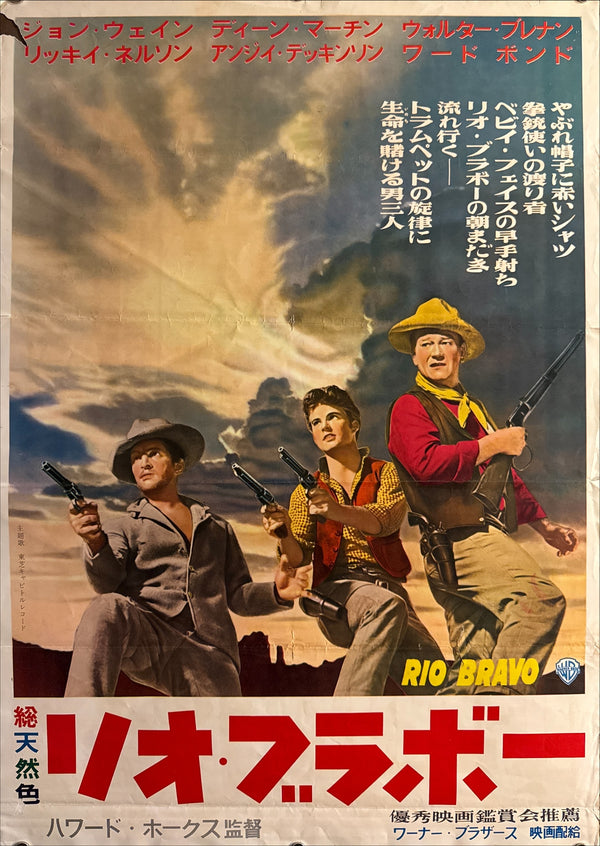 “Rio Bravo” (リオ・ブラボー), Original Japanese Re-Release Movie Poster 1973, Theatre-Used B2 with Local Theatre Snipe / Program Printed on Verso, B2 Size (51 × 73 cm) I315