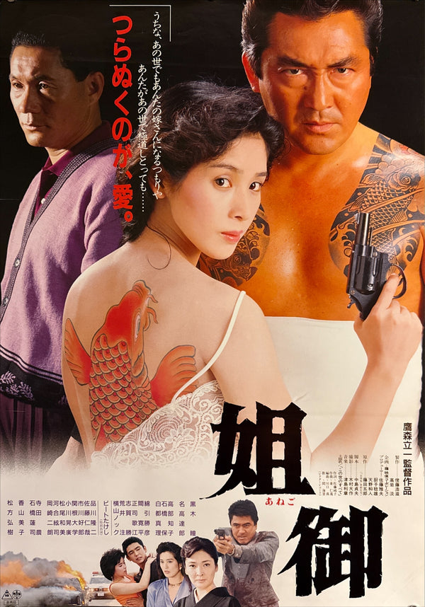 “Anego” / “The Boss’s Wife” (姐御), Original Release Japanese Movie Poster 1988, B2 Size (51 × 73 cm) Q222