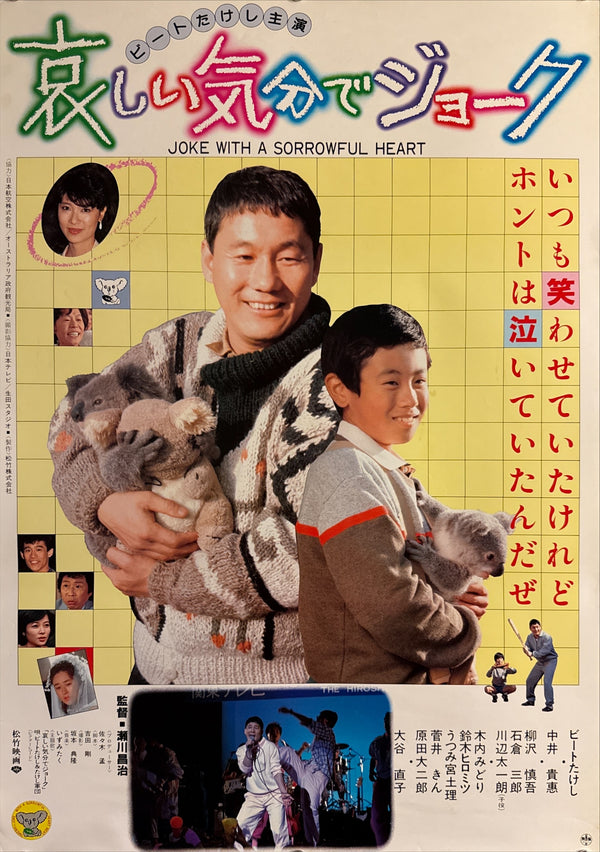 “Joke with a Sorrowful Heart” (哀しい気分でジョーク), Original Release Japanese Movie Poster 1985, B2 Size (51 × 73 cm) Q225