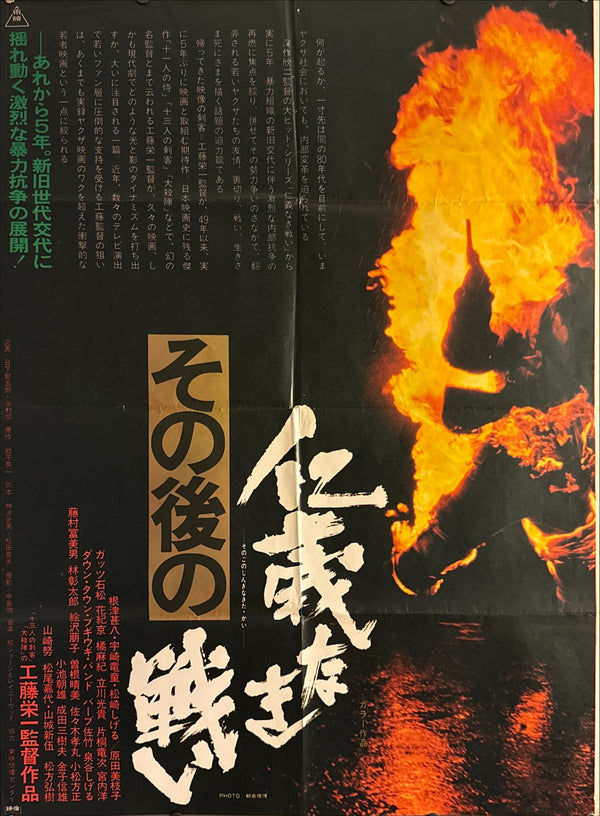 "Aftermath of Battles Without Honor and Humanity” (その後の仁義なき戦い) Original release Japanese two-sheet billboard poster, 1979 — (B0 Billboard approx. 103 × 145.6 cm / 40.5 × 57.3 in)