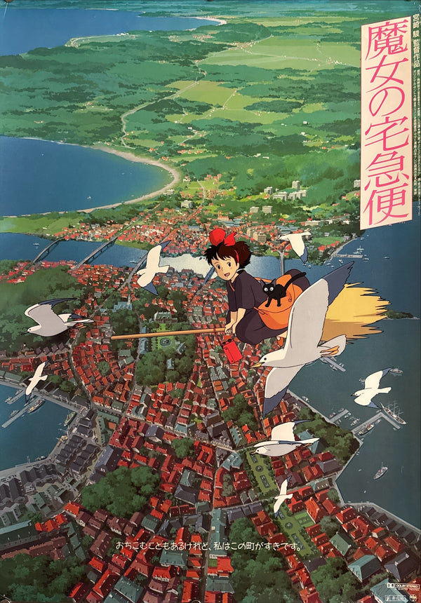 "Kiki's Delivery Service" (魔女の宅急便), Original Japanese First-Release Movie Poster 1989, B2 Size (51 × 73 cm) Q210