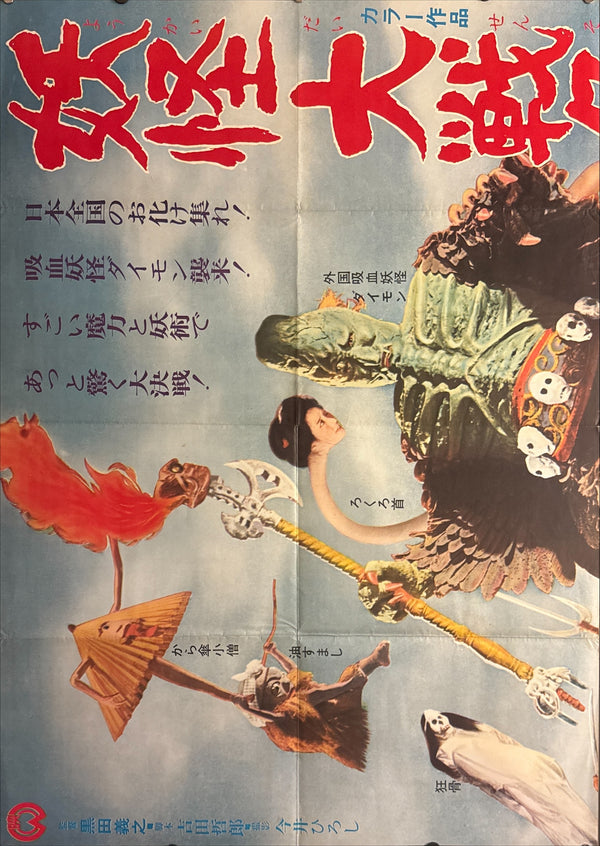 “Yōkai Daisensō / Yokai Monsters: Spook Warfare” (妖怪大戦争) Original release Japanese two-sheet billboard poster, 1968 — excellent unused / unpasted condition (B0 Billboard approx. 103 × 145.6 cm / 40.5 × 57.3 in)