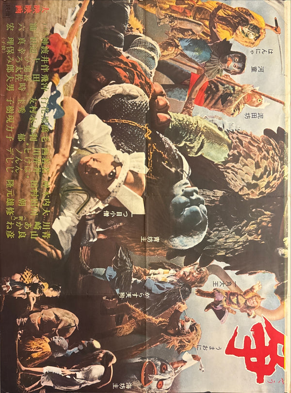 “Yōkai Daisensō / Yokai Monsters: Spook Warfare” (妖怪大戦争) Original release Japanese two-sheet billboard poster, 1968 — excellent unused / unpasted condition (B0 Billboard approx. 103 × 145.6 cm / 40.5 × 57.3 in)