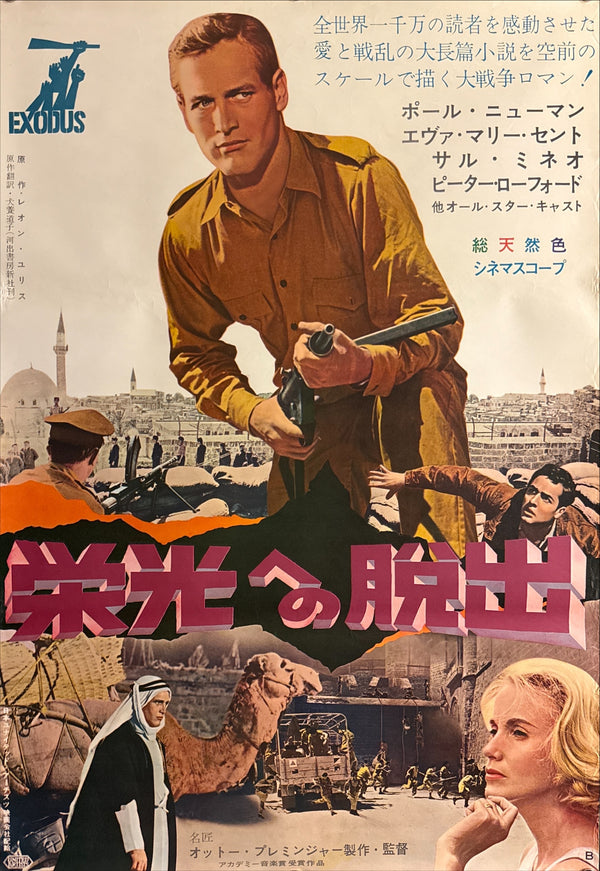 “Exodus” (栄光への脱出), Original First Release Japanese Movie Poster 1961, B2 Size (51 × 73 cm) Q232